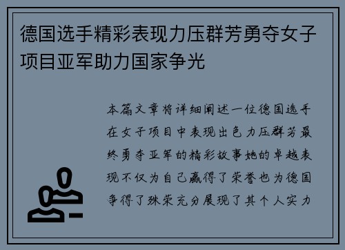 德国选手精彩表现力压群芳勇夺女子项目亚军助力国家争光