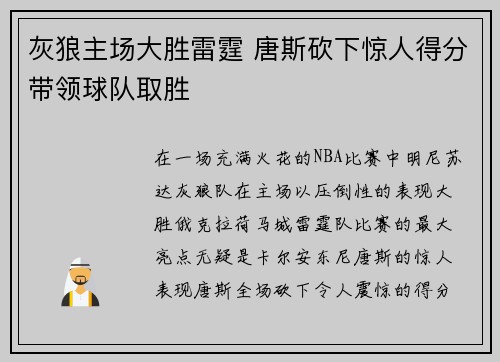 灰狼主场大胜雷霆 唐斯砍下惊人得分带领球队取胜