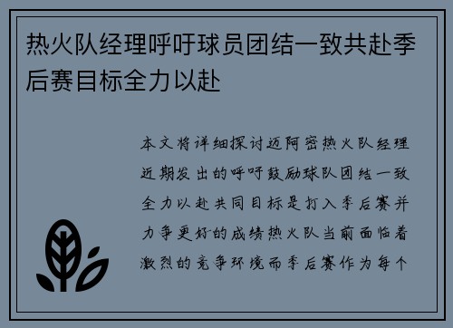 热火队经理呼吁球员团结一致共赴季后赛目标全力以赴