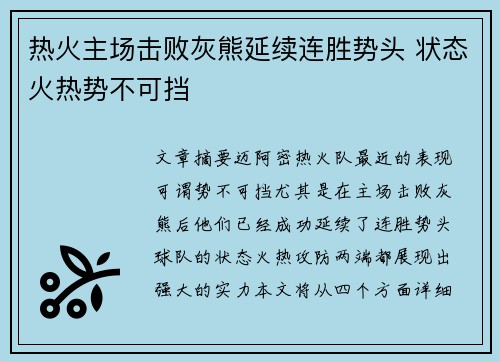热火主场击败灰熊延续连胜势头 状态火热势不可挡