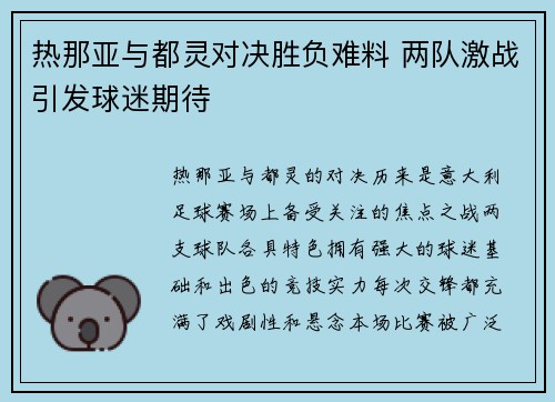 热那亚与都灵对决胜负难料 两队激战引发球迷期待