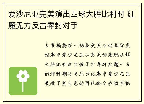 爱沙尼亚完美演出四球大胜比利时 红魔无力反击零封对手