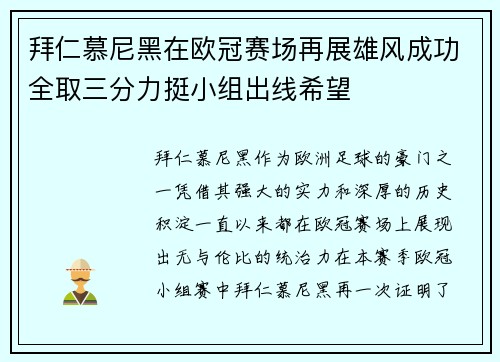 拜仁慕尼黑在欧冠赛场再展雄风成功全取三分力挺小组出线希望