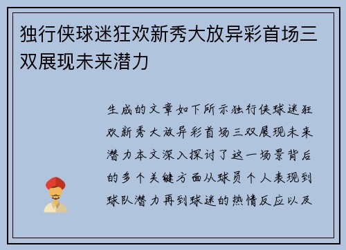 独行侠球迷狂欢新秀大放异彩首场三双展现未来潜力