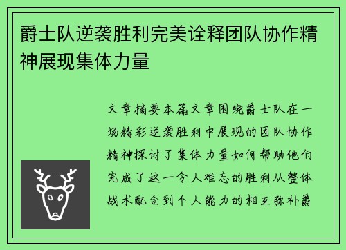 爵士队逆袭胜利完美诠释团队协作精神展现集体力量