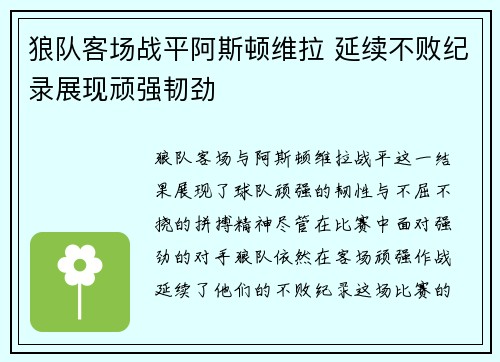 狼队客场战平阿斯顿维拉 延续不败纪录展现顽强韧劲