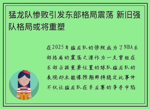 猛龙队惨败引发东部格局震荡 新旧强队格局或将重塑