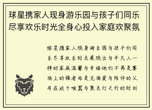 球星携家人现身游乐园与孩子们同乐尽享欢乐时光全身心投入家庭欢聚氛围