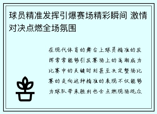 球员精准发挥引爆赛场精彩瞬间 激情对决点燃全场氛围