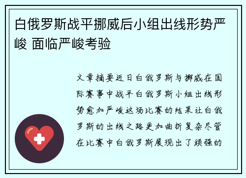 白俄罗斯战平挪威后小组出线形势严峻 面临严峻考验