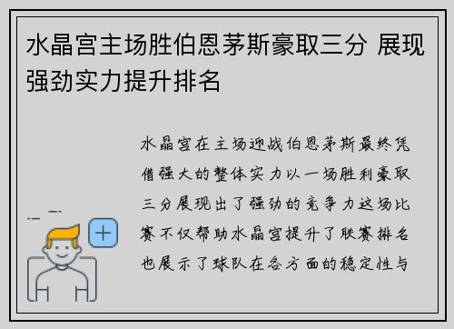 水晶宫主场胜伯恩茅斯豪取三分 展现强劲实力提升排名