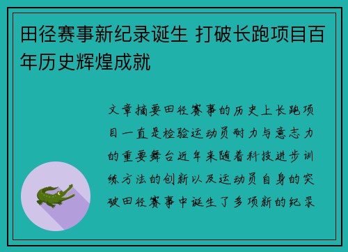 田径赛事新纪录诞生 打破长跑项目百年历史辉煌成就