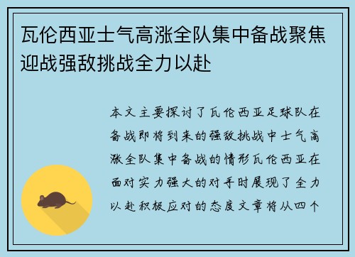 瓦伦西亚士气高涨全队集中备战聚焦迎战强敌挑战全力以赴