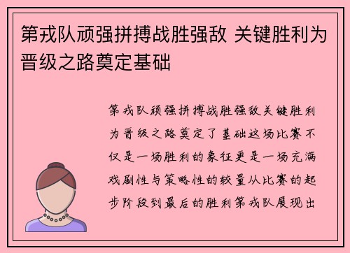 第戎队顽强拼搏战胜强敌 关键胜利为晋级之路奠定基础