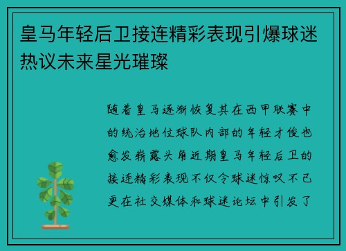 皇马年轻后卫接连精彩表现引爆球迷热议未来星光璀璨
