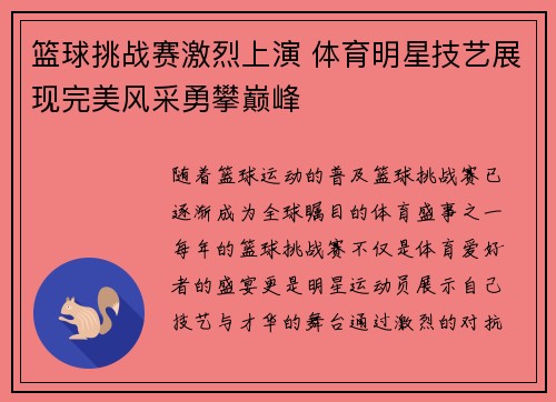 篮球挑战赛激烈上演 体育明星技艺展现完美风采勇攀巅峰