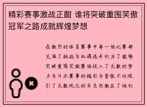 精彩赛事激战正酣 谁将突破重围笑傲冠军之路成就辉煌梦想