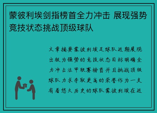蒙彼利埃剑指榜首全力冲击 展现强势竞技状态挑战顶级球队
