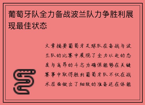葡萄牙队全力备战波兰队力争胜利展现最佳状态