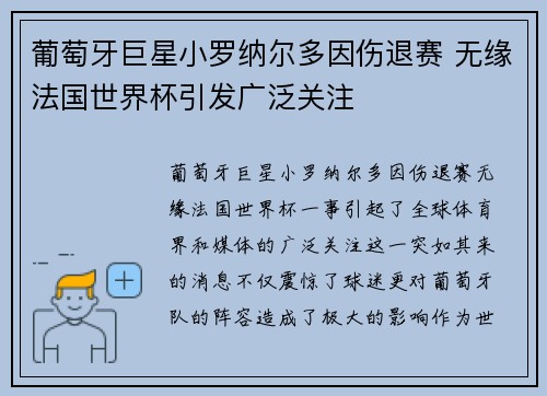 葡萄牙巨星小罗纳尔多因伤退赛 无缘法国世界杯引发广泛关注