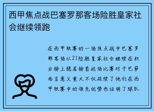 西甲焦点战巴塞罗那客场险胜皇家社会继续领跑