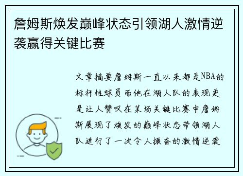 詹姆斯焕发巅峰状态引领湖人激情逆袭赢得关键比赛