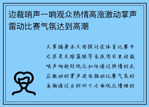 边裁哨声一响观众热情高涨激动掌声雷动比赛气氛达到高潮