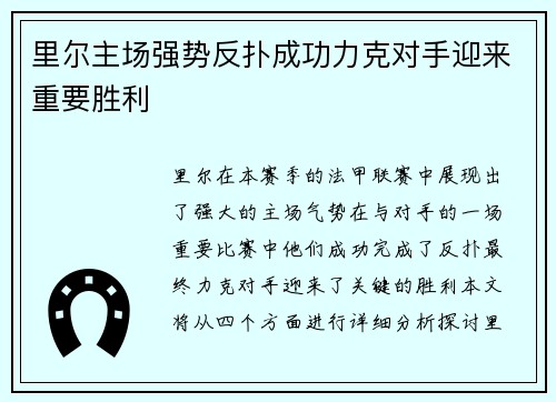 里尔主场强势反扑成功力克对手迎来重要胜利
