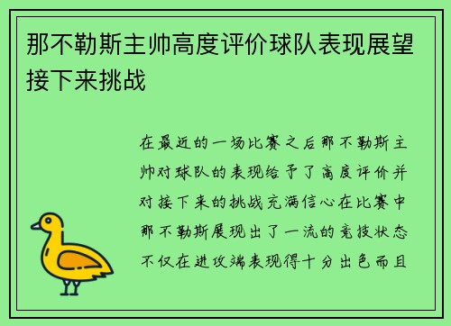 那不勒斯主帅高度评价球队表现展望接下来挑战