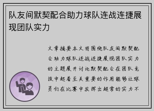 队友间默契配合助力球队连战连捷展现团队实力
