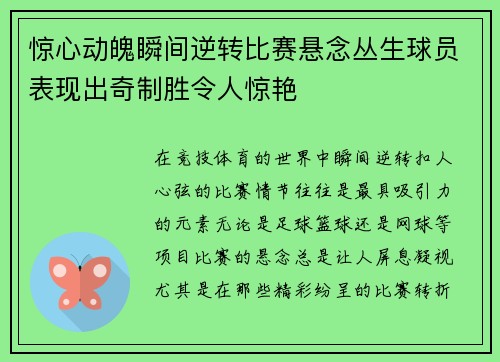 惊心动魄瞬间逆转比赛悬念丛生球员表现出奇制胜令人惊艳