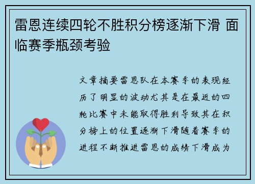 雷恩连续四轮不胜积分榜逐渐下滑 面临赛季瓶颈考验