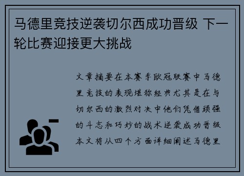 马德里竞技逆袭切尔西成功晋级 下一轮比赛迎接更大挑战