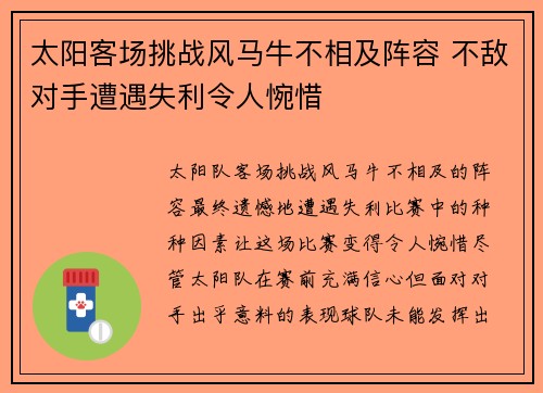 太阳客场挑战风马牛不相及阵容 不敌对手遭遇失利令人惋惜