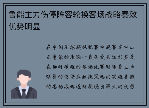 鲁能主力伤停阵容轮换客场战略奏效优势明显