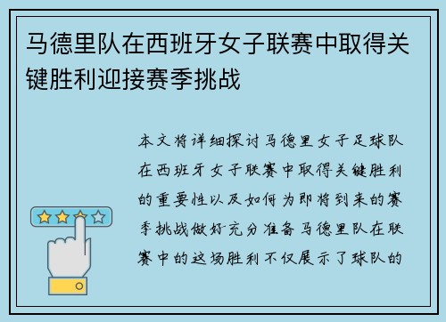 马德里队在西班牙女子联赛中取得关键胜利迎接赛季挑战
