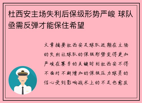杜西安主场失利后保级形势严峻 球队亟需反弹才能保住希望