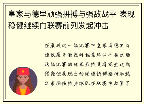 皇家马德里顽强拼搏与强敌战平 表现稳健继续向联赛前列发起冲击
