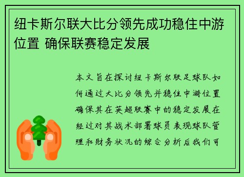 纽卡斯尔联大比分领先成功稳住中游位置 确保联赛稳定发展