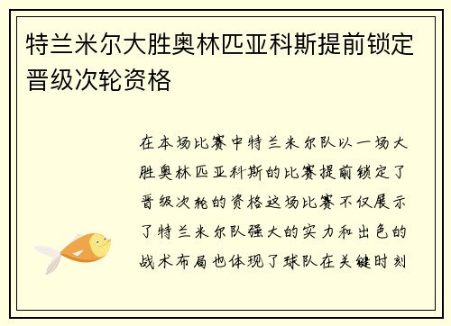 特兰米尔大胜奥林匹亚科斯提前锁定晋级次轮资格
