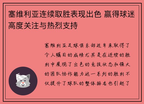 塞维利亚连续取胜表现出色 赢得球迷高度关注与热烈支持