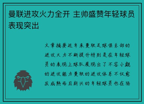 曼联进攻火力全开 主帅盛赞年轻球员表现突出