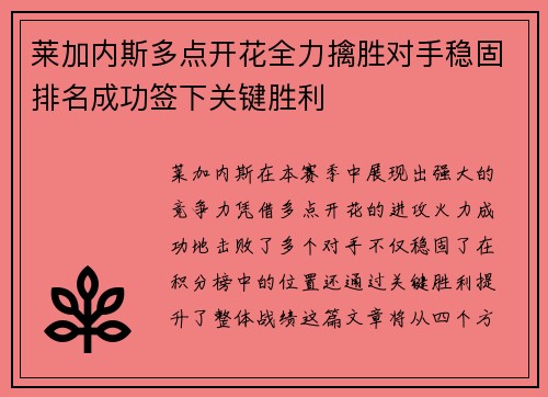 莱加内斯多点开花全力擒胜对手稳固排名成功签下关键胜利